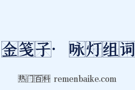 金笺子·咏灯组词是什么意思的图片